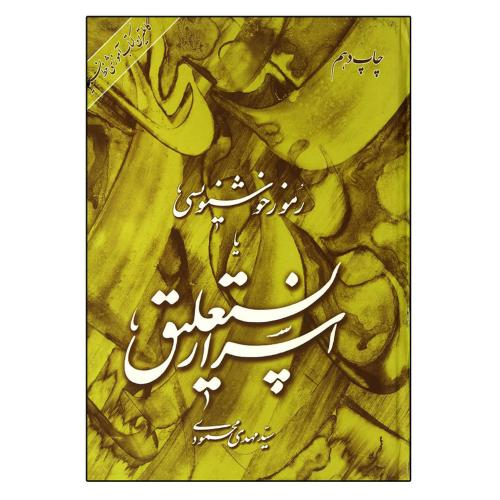 رموز خوشنویسی یا اسرار نستعلیق-مهدی محمودی/میردشتی