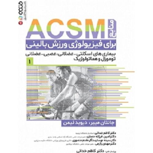 منابع ACSM برای فیزیولوژی ورزش بالینی-جانتان مییر-کاظم خدایی/حتمی