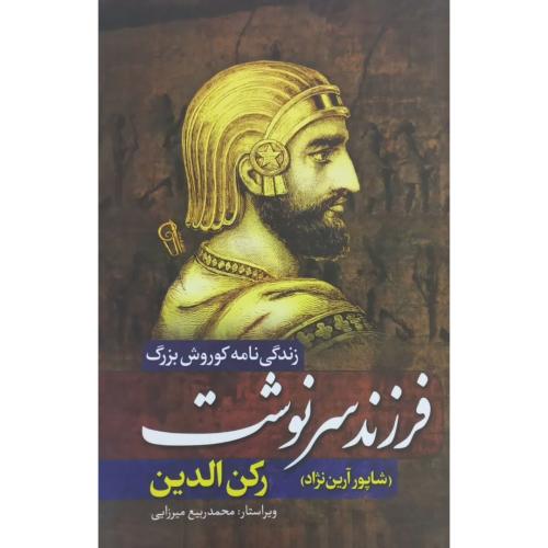 فرزند سرنوشت-زندگی نامه کوروش بزرگ-رکن الدین-شاپور آرین نژاد/آزرمیدخت