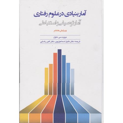 آمار بنیادی در علوم رفتاری-آمار توصیفی و استنباطی-دیویدسی.هاول-خلیل اسماعیل پور/آیدین