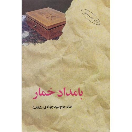 بامداد خمار-فتانه حاج سیدجوادی(پروین)/نشرالبرز