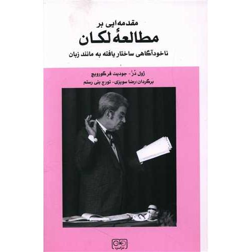 مقدمه ایی بر مطالعه لکان-ژول درغ-سویزی/گستره