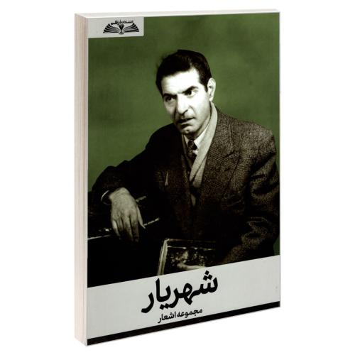 مجموعه اشعار شهریار/در قلم