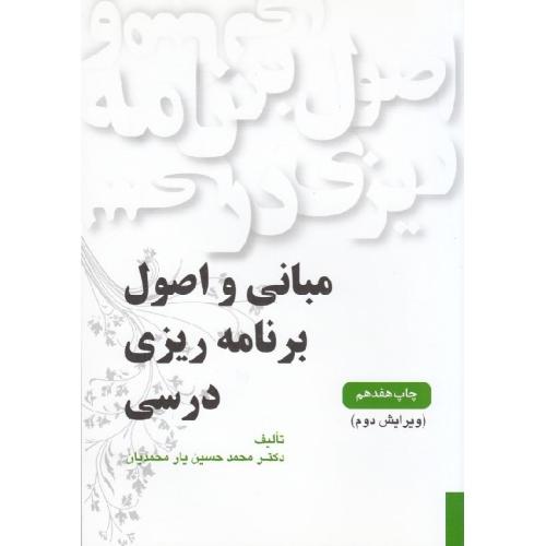 مبانی و اصول برنامه‌ ریزی درسی-محمدحسین یارمحمدیان/یادواره کتاب