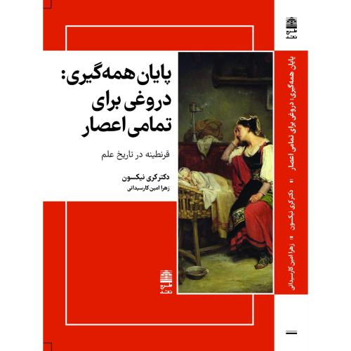 پایان همه گیری:دروغی برای تمامی اعصار-کری نیکسون-زهرا امین کارسیدانی/طرح نقد