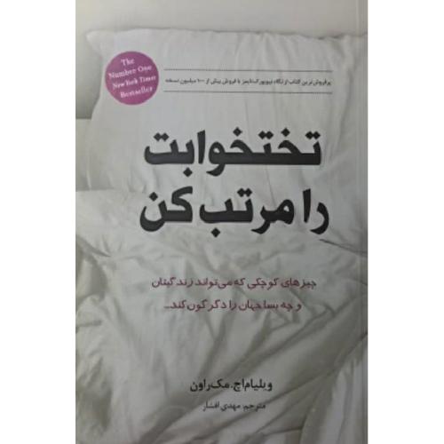 تختخوابت را مرتب کن-مک راون-افشار/باغ فکر