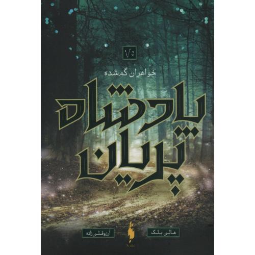 پادشاه پریان-1.5-خواهران گمشده-هالی بلک-آرزوقلی زاده/باژ