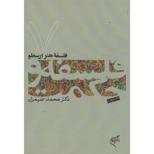 فلسفه هنر ارسطو فلسفه حکمت 7-محمدضیمران/فرهنگستان هنر