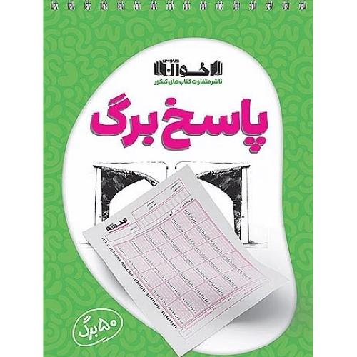 پاسخ برگ 50 برگ/اخوان