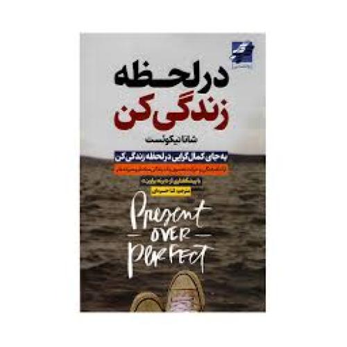 در لحظه زندگی کن-شانانیکوئست-لناخسره ای /محراب دانش