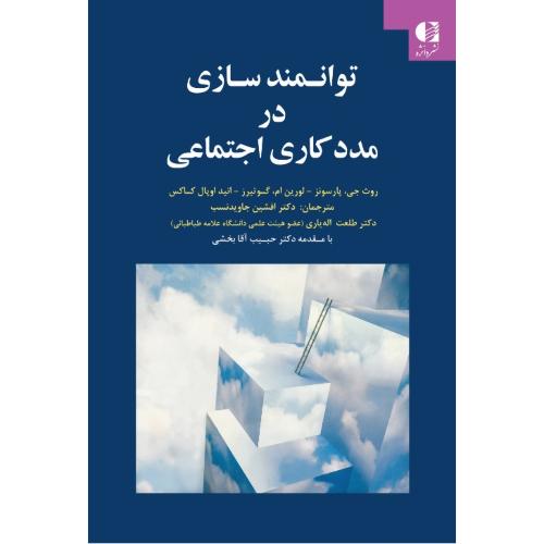 توانمند سازی در مددکاری اجتماعی-روث جی.پارسونز-افشین جاویدنسب/دانژه