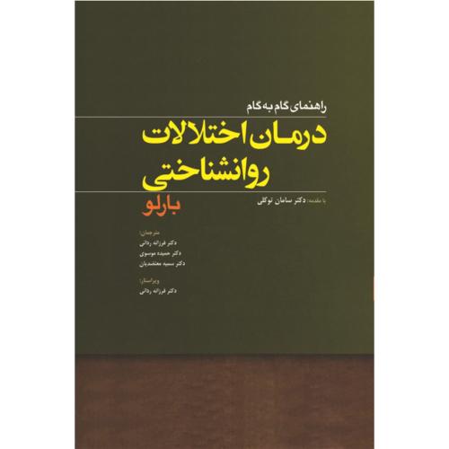 راهنمای گام به گام درمان اختلالات روانشناختی-دیوید اچ. بارلو-فرزانه ردائی/ابن سینا