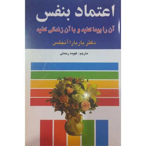 اعتماد به نفس-باربارا آنجلس-فهیمه رحمتی/میلاد