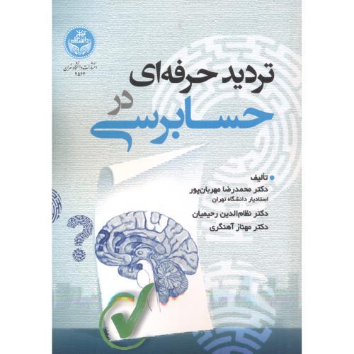 تردید حرفه ای در حسابرسی-محمدرضا مهربان پور/دانشگاه تهران