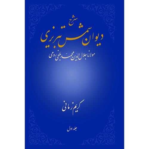 شرح دیوان شمس تبریزی-جلد1-مولاناجلال الدین محمدبلخی رومی-کریم زمانی/علمی