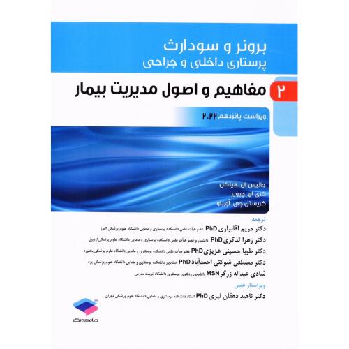 برونر و سودارث 2 مفاهیم و اصول مدیریت بیمار-ویراست15-2022-هینکل-آقابراری/جامعه نگر