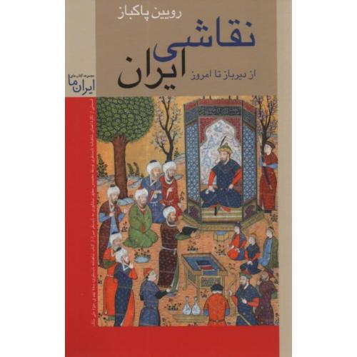 نقاشی ایران از دیرباز تا امروز-رویین پاکباز/زرین و سیمین