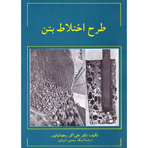 طرح اختلاط بتن-رمضانیانپور/صنعت گستر