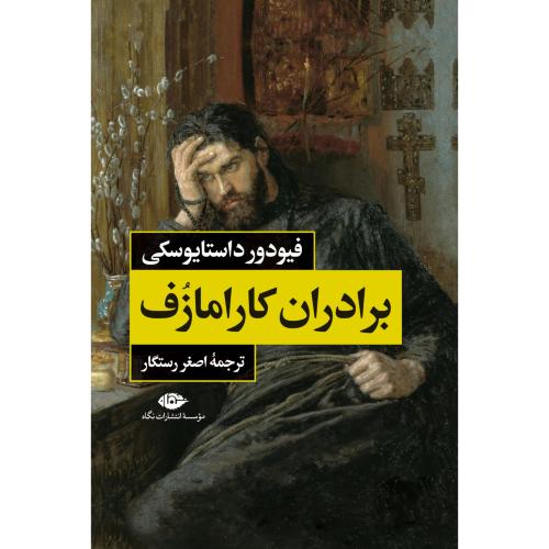 برادران کارامازوف 2 جلدی-داستایوسکی-رستگار/نگاه