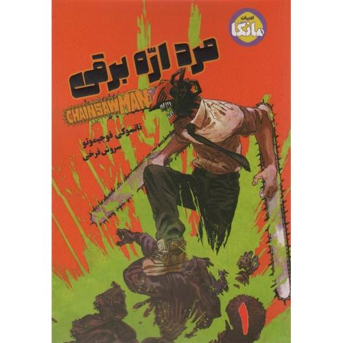 مانگا-مرد اره برقی 1-تاتسوکی فوجیموتو-سروش فرخی/شما