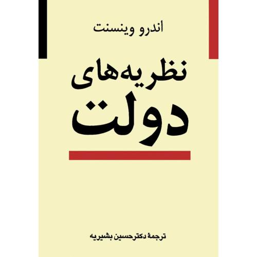 نظریه های دولت-اندرو وینسنت-حسین بشیریه/نشر نی