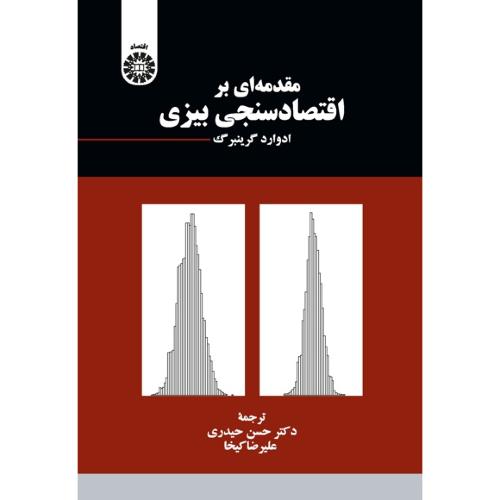 2285 مقدمه ای بر اقتصادسنجی بیزی-گرینبرگ-حیدری/سمت