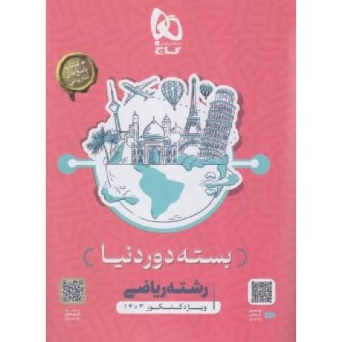 دور دنیا رشته ریاضی 1403/گاج