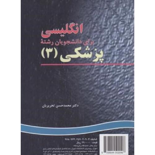 209 انگلیسی برای دانشجویان رشته پزشکی 3-محمدحسن تحریریان/سمت