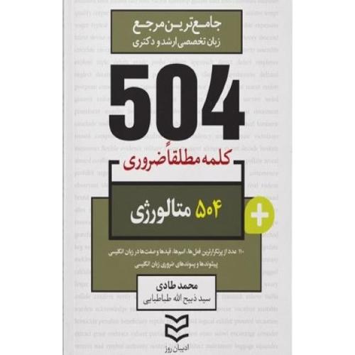 504 متالوژِی-محمدطادی-ذبیح الله طباطبایی