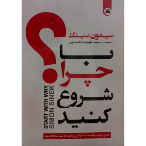 با چرا شروع کنید-سیمون سینک-فاطمه منیعی/ایرمان