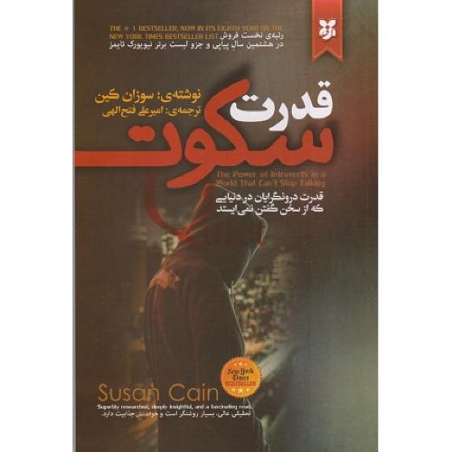 قدرت سکوت-سوزان کین-امیرعلی فتح الهی/نیک فرجام