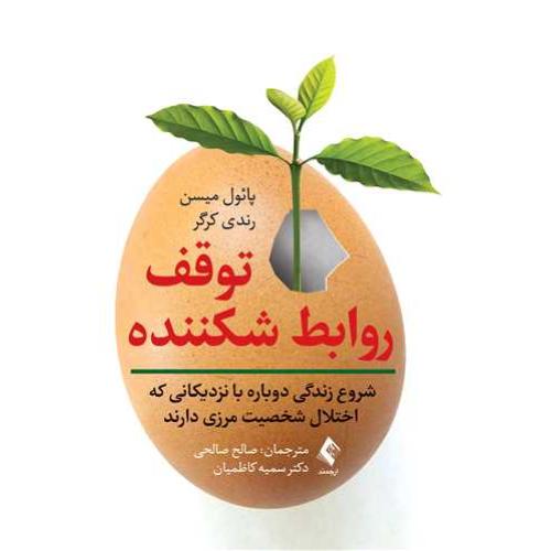 توقف روابط شکننده-پائول میسن-صالح صالحی/ارجمند