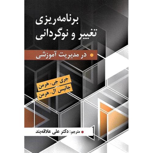 برنامه‌ریزی تغییر و نوگردانی در مدیریت آموزشی-جری جی هرمن-علی علاقه بند/ارسباران