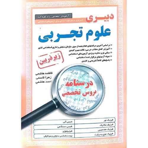 استخدامی زیرذربین دبیری علوم تجربی-فاطمه هاشمی/آئین طب