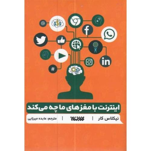 اینترنت با مغز ما چه می کند-نیکلاس کار-عابده میرزایی/کتابستان معرفت