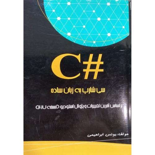 c# سی شارپ به زبان ساده-یونس ابراهیمی/نبض دانش