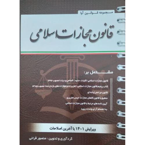 قانون مجازات اسلامی سیمی-قرائی/کتاب آوا