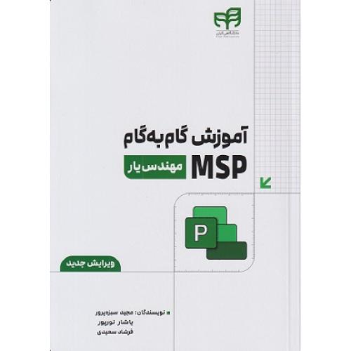 آموزش گام به گام msp مهندس یار-مجیدسبزه پرور/کیان