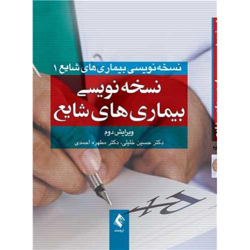 نسخه نویسی بیماری های شایع 1-حسین خلیلی/ارجمند