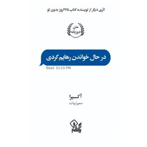 در حال خواندن رهایم کردی-آکیرا-سمیرابیات/یکنام