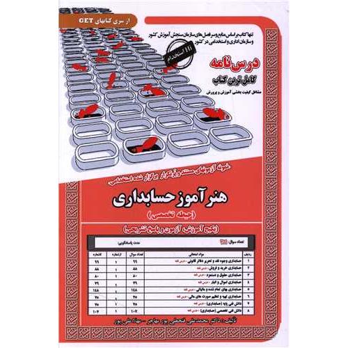 هنرآموز حسابداری(حیطه تخصصی)-محمدعلی فتحعلی پور/سامان سنجش