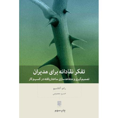 تفکر نقادانه برای مدیران-رادوآتاناسیو-خسرومعصومی/بینش نو