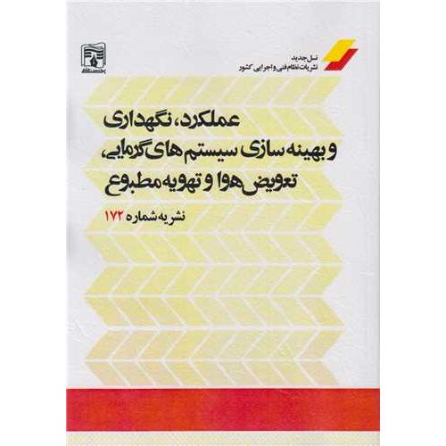 نشریه شماره 172-عملکرد،نگهداری و بهینه سازی سیستم های گرمایی،تعویض هوا و تهویه مطبوع/پردیس علم