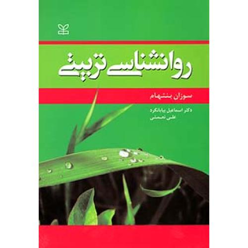 روانشناسی تربیتی-سوزان بنتهام-اسماعیل سعدی پور(بیابانگرد)/رشد