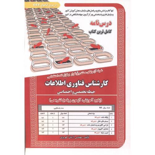 کارشناس فناوری اطلاعات حیطه تخصصی و اختصاصی-آرمان کهریزی/سامان سنجش