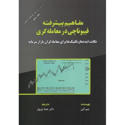 مفاهیم پیشرفته فیبوناچی در معامله گری جلد5-جیم کین-عمادنوبهار/مهربان نشر