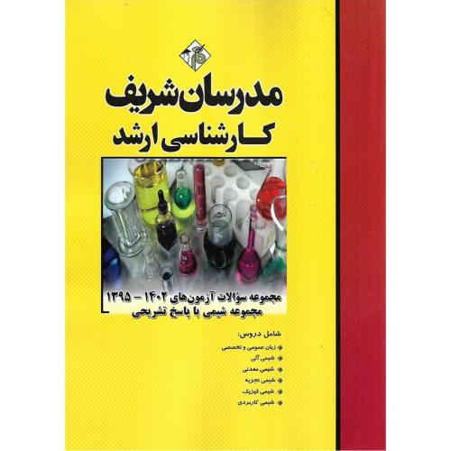 مجموعه سوالات آزمون های1395-1402 مجموعه شیمی با پاسخ تشریحی/مدرسان شریف