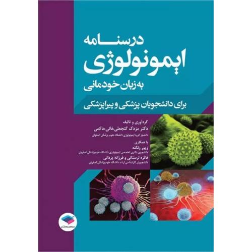 درسنامه ایمونولوژی به زبان خودمانی-مزدک گنجعلی خانی حاکمی/جامعه نگر