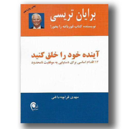 آینده خود را خلق کنید-برایان تریسی-مهدی قراچه داغی/ذهن آویز