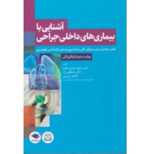 آشنایی با بیماری های داخلی جراحی رشته هوشبری-حمیده یزدی مقدم/جامعه نگر